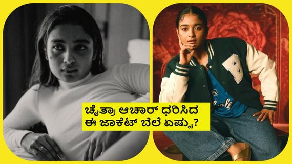 ಗಂಡ್ಮಕ್ಳ ಜಾಕೆಟ್ ಹಾಕಿ ಪೋಸ್ ಕೊಟ್ಟ ಚೈತ್ರಾ; ಅಷ್ಟಕ್ಕೂ ಈ ಜಾಕೆಟ್ ವಿಶೇಷವೇನು?