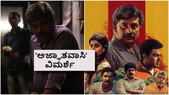 Agnyathavasi Review: ತಾಳ್ಮೆ ಬೇಡುವ 'ಅಜ್ಞಾತವಾಸಿ'; ಹೆಚ್ಚು ನಿರೀಕ್ಷೆ ಇಲ್ದೆ ನೋಡೋದು ವಾಸಿ