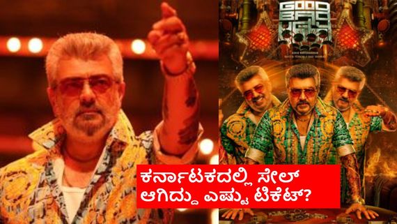 Good Bad Ugly:ಅಜಿತ್ ಕುಮಾರ್ 'ಗುಡ್‌ಬ್ಯಾಡ್ ಅಗ್ಲಿ' ಕರ್ನಾಟಕ ಬ್ಯುಸಿನೆಸ್; ಕೊಂಡಿದ್ದು ಎಷ್ಟಕ್ಕೆ? ಕ್ರೇಜ್ ಹೇಗಿದೆ?  