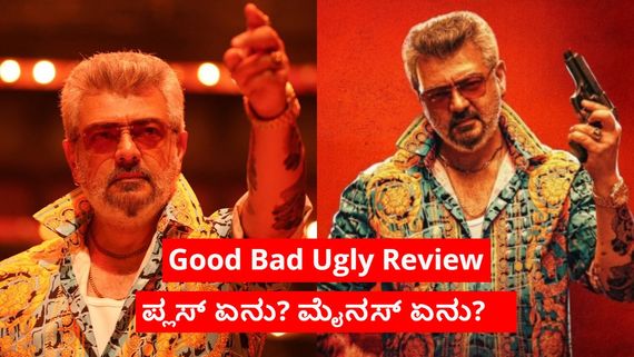Good Bad Ugly Review: ಅಜಿತ್ ಓಕೆ.. ಆಕ್ಷನ್ ಓಕೆ.. ವಿಡಾಮುಯಾರ್ಚಿ ಸೋಲಿ ಕಹಿ ಮರೆಸಬಲ್ಲದೇ?