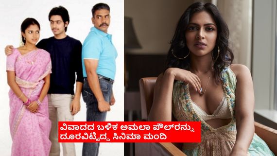 ಮಾವ ಸೊಸೆಯ ಅಫೇರ್.. 17ನೇ ವಯಸ್ಸಿನಲ್ಲಿ ನಿರ್ದೇಶಕನ ನಂಬಿ ಮೋಸ ಹೋಗಿದ್ದ 'ಹೆಬ್ಬುಲಿ' ನಟಿ ಅಮಲಾ ಪೌಲ್!