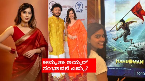 ಗಣೇಶ್ ಜೊತೆ ನಟಿಸೋಕೆ ಹನುಮಾನ್ ನಟಿ ಅಮೃತಾ ಅಯ್ಯರ್ ಪಡೆದಿದ್ದೆಷ್ಟು? ರಚಿತಾ ರಾಮ್‌ರನ್ನೂ ಹಿಂದಿಕ್ಕಿದರೇ?