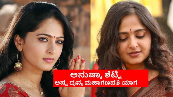 Anushka Shetty:ಕಾಸರಗೋಡಿನಲ್ಲಿ ಅನುಷ್ಕಾ ಶೆಟ್ಟಿಯಿಂದ 128 ತೆಂಗಿನಕಾಯಿಯ ಮೂಡಪ್ಪ ಸೇವೆ;  ಯಾಕೀ ಯಾಗ?