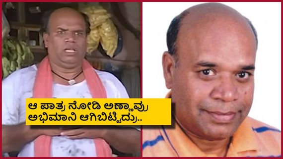 ಹೆಸರು ಬ್ಯಾಂಕ್ ಜನಾರ್ಧನ್; ಆದರೆ ಬ್ಯಾಂಕ್ ಬ್ಯಾಲೆನ್ಸ್ ಇರಲಿಲ್ಲ