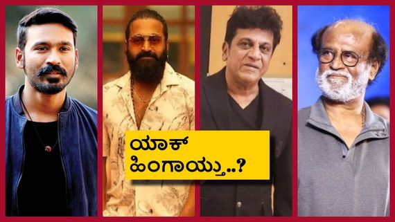 ಶಿವಣ್ಣನಿಗೆ ರಜನಿಕಾಂತ್ ಸವಾಲ್; ರಿಷಬ್ ಶೆಟ್ಟಿಗೆ ಎದುರಾಳಿ ಧನುಷ್