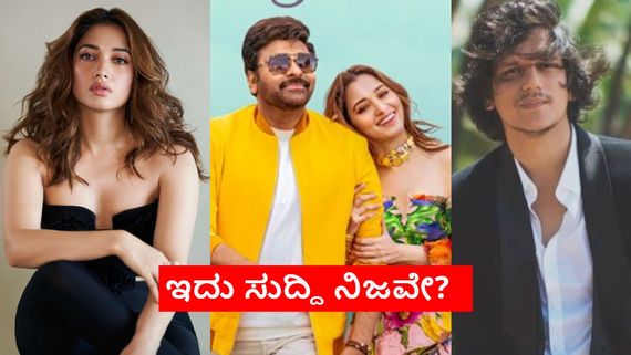 Chiranjeevi:ವಿಜಯ್ ಜೊತೆ ಬ್ರೇಕಪ್ ಸುದ್ದಿಯನ್ನು ಬಹಿರಂಗ ಪಡಿಸುವಂತೆ ತಮನ್ನಾಗೆ ಹೇಳಿದ್ರಾ ಚಿರಂಜೀವಿ?