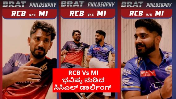 RCB Vs MI:ಡಾರ್ಲಿಂಗ್ ಕೃಷ್ಣನ 'ಬ್ರ್ಯಾಟ್ ಫಿಲಾಸೋಪಿ';  ಗ್ರೌಂಡ್ ಯಾವುದೇ ಆಗಿರಲಿ. ಆದರೆ, ಸೌಂಡ್ ಮಾತ್ರ..?
