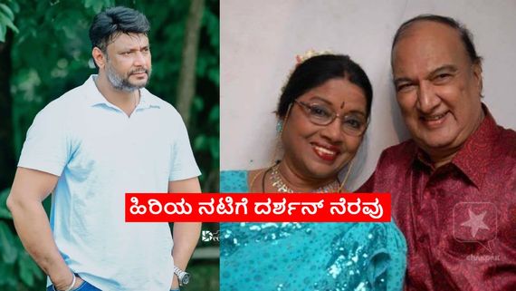 ಆಶ್ರಮ ಸೇರಿಕೊಂಡ ಕನ್ನಡದ ಹಿರಿಯ ನಟಿ ಶೈಲಶ್ರೀ ಸುದರ್ಶನ್; ನೆರವಿಗೆ ನಿಂತ ದರ್ಶನ್