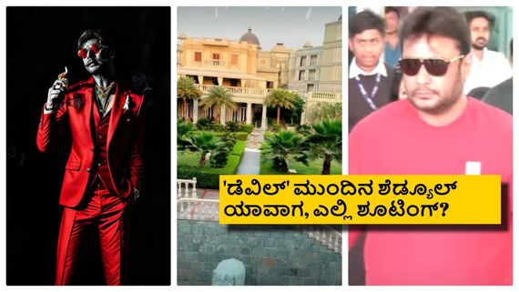 ದರ್ಶನ್ 'ಡೆವಿಲ್' ರಾಜಸ್ಥಾನ ಶೂಟಿಂಗ್ ಅಪ್‌ಡೇಟ್; ಯಾರೆಲ್ಲಾ ಇದ್ರು, ಏನೆಲ್ಲಾ ಸೆರೆ ಹಿಡಿದ್ರು?