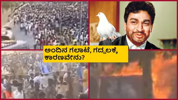 ಡಾ. ರಾಜ್ ಅಂತ್ಯಕ್ರಿಯೆ ವೇಳೆ ತಪ್ಪು ನಡೆದದ್ದು ಎಲ್ಲಿ? ಗಲಾಟೆಯಲ್ಲಿ ಸತ್ತವರೆಷ್ಟು ಜನ?