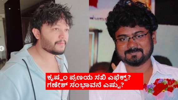 Ganesh Movie:ಅರಸು ಅಂತಾರೆ ಸಿನಿಮಾಗೆ ದುಬಾರಿ ಸಂಭಾವನೆ ಪಡೆದರೇ ಗಣೇಶ್? ಗಣಿ ಅಕೌಂಟ್‌ಗೆ ಸೇರಿದ್ದೆಷ್ಟು?  
