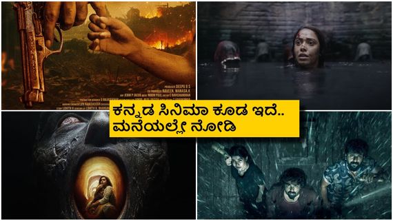ಹಾರರ್ ಪ್ರಿಯರಿಗೆ ಸಿಹಿಸುದ್ದಿ; ಬೆಚ್ಚಿ ಬೀಳಿಸೋ 4 ಚಿತ್ರಗಳು ಈ ವಾರ ಓಟಿಟಿಗೆ ಎಂಟ್ರಿ