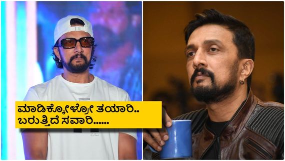 ಕೊನೆಗೂ ಅಭಿಮಾನಿಗಳಿಗೆ ಸರ್‌ಪ್ರೈಸ್ ಕೊಟ್ಟ ಕಿಚ್ಚ; ಇನ್ನು ಕಾಯೋದು ಬೇಕಾಗಿಲ್ಲ