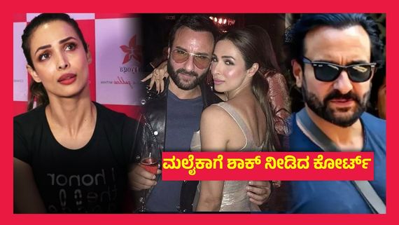 ಸೈಫ್ ಅಲಿ ಖಾನ್ ಹಲ್ಲೆ ಪ್ರಕರಣ, ಮಲೈಕಾ ಅರೋರಾ ವಿರುದ್ಧ ವಾರೆಂಟ್ ಹೊರಡಿಸಿದ ಮುಂಬೈ ನ್ಯಾಯಾಲಯ..!