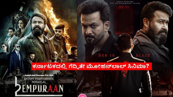 L2:Empuraan Box Office: 8 ದಿನಗಳಲ್ಲಿ ಮೋಹನ್‌ಲಾಲ್ ಸಿನಿಮಾ ಕರ್ನಾಟಕದಲ್ಲಿ ಗಳಿಸಿದ್ದೆಷ್ಟು?