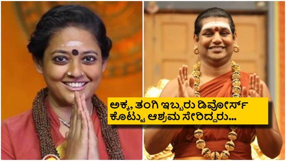 ಸ್ವಯಂ ಘೋಷಿತ ದೇವಮಾನವ ನಿತ್ಯಾನಂದ ಸ್ವಾಮಿ ಹಾಗೂ ನಟಿ ರಂಜಿತಾ ನಂಟು ಬೆಳೆದಿದ್ದು ಹೇಗೆ?