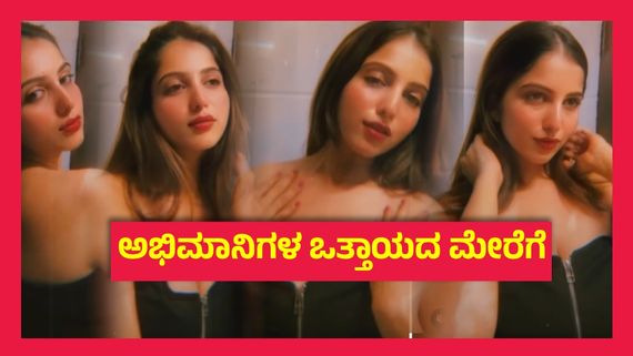 ಮೊನ್ನೆ ಮೊನ್ನೆ ಕಣ್ಣೀರು ಹಾಕಿದ್ದ ನಿವೇದಿತಾ ಗೌಡ ನೀವೇನಾ ಎಂದ ಫ್ಯಾನ್ಸ್..! 