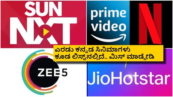 Ott Releases This Week: ಈ ವಾರ ಓಟಿಟಿ ರಿಲೀಸ್ ಚಿತ್ರಗಳು; ಇಂಟ್ರೆಸ್ಟಿಂಗ್ ಯಾವ್ದು ಅಂದ್ರೆ?