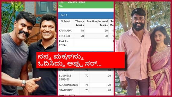 PUCಯಲ್ಲಿ ಅಪ್ಪು ಬಾಡಿಗಾರ್ಡ್ ಮಗಳು ಡಿಸ್ಟಿಂಕ್ಷನ್‌; ಎಲ್ಲಾ ಯಜಮಾನ್ರ ಆಶೀರ್ವಾದ ಎಂದ ಚಲಪತಿ