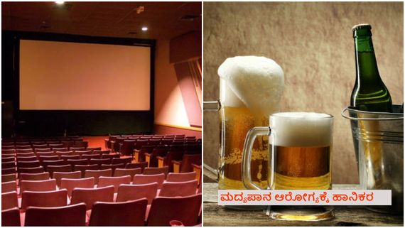 ಇನ್ಮುಂದೆ ಚಿತ್ರಮಂದಿರಗಳಲ್ಲಿ ಸಿಗಲಿದೆ ಮದ್ಯ.. ಪ್ರೇಕ್ಷಕರು ಎಣ್ಣೆ ಹೊಡೆಯುತ್ತಾ ಸಿನಿಮಾ ನೋಡ್ಬೋದು!