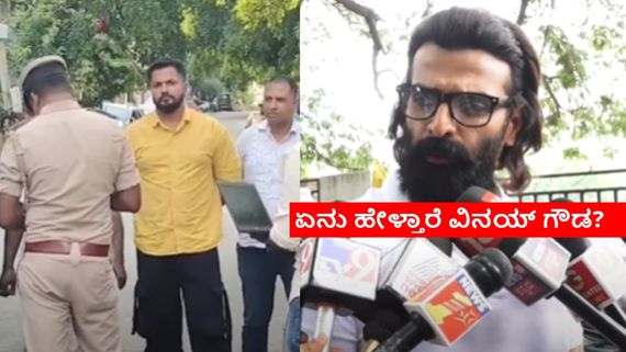 ಬಿಗ್‌ಬಾಸ್‌ ರಜತ್‌ಗೆ ಜೈಲು, ವಿನಯ್‌ ಗೌಡಗೆ ಯಾಕಿಲ್ಲ? ಬರೀ ದಂಡ ಅಷ್ಟೇ ಯಾಕೆ?