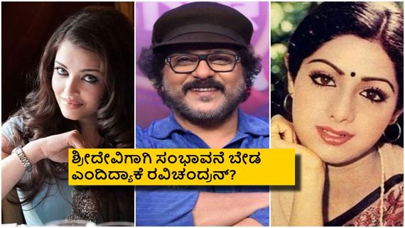 ಶ್ರೀದೇವಿ, ಐಶ್ ಇಬ್ಬರನ್ನು ಕ್ರೇಜಿಸ್ಟಾರ್ ಕನ್ನಡ ಚಿತ್ರರಂಗಕ್ಕೆ ಯಾಕೆ ಪರಿಚಯಿಸಲು ಸಾಧ್ಯವಾಗಲಿಲ್ಲ?