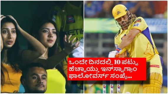 ಅಯ್ಯೋ ನಿನ್ನ, ಧೋನಿ  ಔಟಾದಾಗ  ಹಲ್ಲಲ್ಲು ಕಡಿದ  ಈ ಚೆಲುವೆ ಯಾರು?