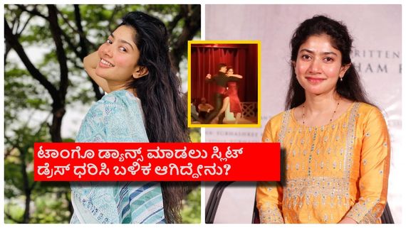 ತುಂಡು ಬಟ್ಟೆ ಹಾಕಿದ್ರೆ ತಪ್ಪೇನು, ಎನ್ನುವ ಸಾಯಿ ಪಲ್ಲವಿ ಎಕ್ಸ್‌ಪೋಸ್ ಯಾಕೆ ಮಾಡಲ್ಲ?