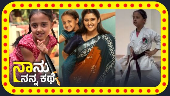 ಕಿರುತೆರೆಯ ಚಿನಕುರುಳಿ, 'ಶಾರದೆ'ಯ ಚೂಟಿ ಮಗಳು ನಟನೆಯಷ್ಟೇ ಅಲ್ಲ ಡ್ಯಾನ್ಸ್, ಕರಾಟೆಯಲ್ಲೂ ಎಕ್ಸ್‌ಪರ್ಟ್!  