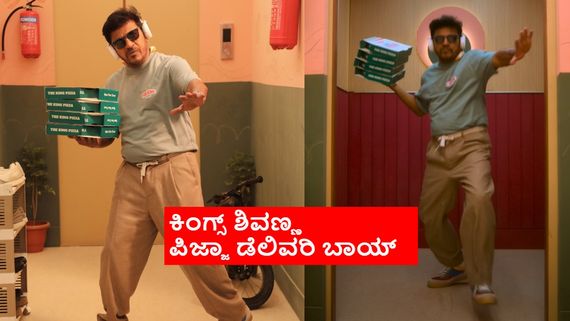 Shivarajkumar: ಮಗಳಿಗಾಗಿ ಪಿಜ್ಞಾ ಡೆಲಿವರಿ ಬಾಯ್ ಆದ ಶಿವರಾಜ್‌ಕುಮಾರ್; ಶಿವಣ್ಣನಿಗೆ ಶಿವಣ್ಣನೇ ಸಾಟಿ