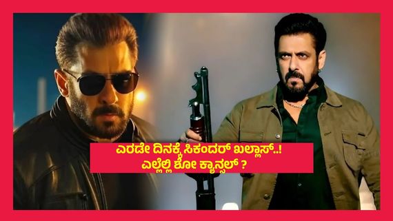 ಸಲ್ಮಾನ್ ಖಾನ್‌ಗೆ ಭಾರೀ ಮುಖಭಂಗ, ಪ್ರೇಕ್ಷಕರಿಲ್ಲದೆ ಅನೇಕ ಕಡೆ ಸಿಕಂದರ್ ಚಿತ್ರದ ಪ್ರದರ್ಶನ ರದ್ದು..!