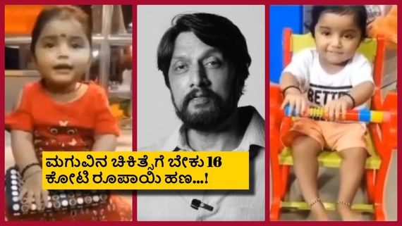 ಕಂದಮ್ಮ ಕೀರ್ತನಾ ಚಿಕಿತ್ಸೆಗಾಗಿ ಸುದೀಪ್ ಕರೆಗೆ ಓಗೊಟ್ಟ ಜನ; ಹರಿದು ಬಂದಿದ್ದು ಎಷ್ಟು ಹಣ?
