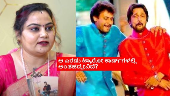 ಇಷ್ಟೆಲ್ಲ ಆದ್ಮೇಲೆ ದರ್ಶನ್-ಸುದೀಪ್ ಮತ್ತೆ ಒಂದಾಗ್ತಾರಾ ಇಲ್ವಾ? ಏನಿದೆ ಟ್ಯಾರೋ ಭವಿಷ್ಯ?