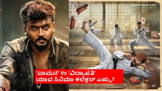 Vamana Vs Vidyapati:ವಾಮನಾ-ವಿದ್ಯಾಪತಿ ಮೊದಲ ದಿನ ಬಾಕ್ಸಾಫೀಸ್‌ನಲ್ಲಿ ಗೆದ್ದವರು ಯಾರು?