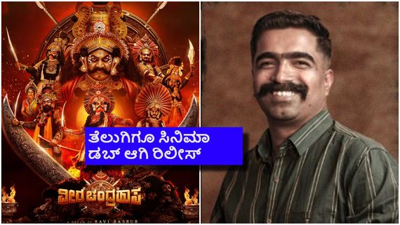 Veera Chandrahasa Day 2 Boxoffice: ರವಿ ಬಸ್ರೂರು 'ವೀರಚಂದ್ರಹಾಸ' ಸಿನಿಮಾ ಕಲೆಕ್ಷನ್ ಹೇಗಿದೆ?