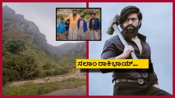 ಪಾಕಿಸ್ತಾನಿಯರಿಗೂ ಗೊತ್ತು 'KGF' ರಾಕಿ ಗತ್ತು.. ಇಲ್ನೋಡಿ ಪಾಕ್ ಹಳ್ಳಿಗಳಲ್ಲಿದ್ದಾರೆ ಯಶ್ ಫ್ಯಾನ್ಸ್!