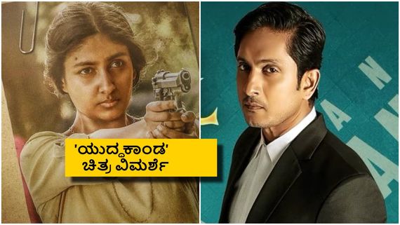 Yuddhakaanda Review: ನ್ಯಾಯ- ಅನ್ಯಾಯದ ನಡುವೆ ಲಾಯರ್ ಭರತ್ 'ಯುದ್ಧಕಾಂಡ'