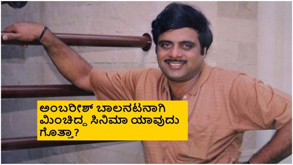 ಅಂಬಿ ಮೊದಲ ಸಿನಿಮಾ 'ನಾಗರಹಾವು' ಅಲ್ಲ, ಜಲೀಲ ಪಾತ್ರಕ್ಕೆ ಸಿಕ್ಕಿದ್ದ ಸಂಭಾವನೆ ಎಷ್ಟು?