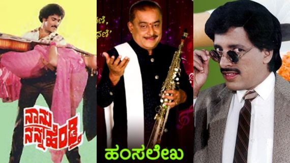 ರವಿಚಂದ್ರನ್‌ ಸಿನಿಮಾಗೆ ಅಂತ ಹಂಸಲೇಖ ಬರೆದ 20 ಸೀನ್‌ ಕಾಶಿನಾಥ್ ಚಿತ್ರದ ಪಾಲಾಗಿದ್ದೇಗೆ? ಅದು ಯಾವುದು?