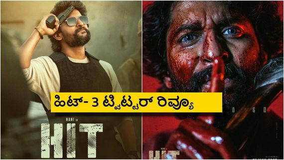 Hit-3 'X' Review; ಸಖತ್ ವೈಲೆನ್ಸ್.. 'ಹಿಟ್‌-3' ಮಕ್ಕಳಿಗಲ್ಲ