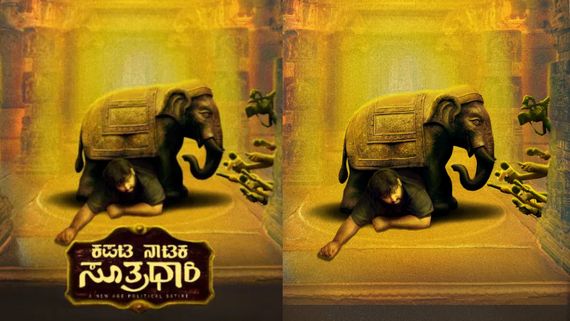 1000 ವರ್ಷ ಹಳೆಯ ದೇವಸ್ಥಾನದಲ್ಲಿ 'ಕಪಟನಾಟಕ ಸೂತ್ರಧಾರಿ' ಶೂಟಿಂಗ್; ಹೊಸಬರ ಸಿನಿಮಾದ ಹೈಲೈಟ್ ಏನು?