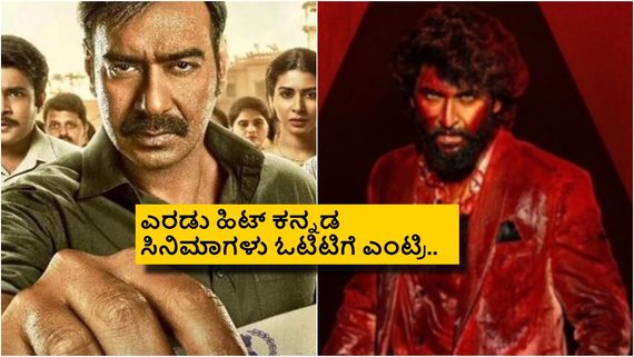  ಈ ವಾರ ಚಿತ್ರಮಂದಿರಕ್ಕೆ ಹಾಗೂ ಓಟಿಟಿಗೆ ಬರುವ ಚಿತ್ರಗಳ ಲಿಸ್ಟ್ ಇಲ್ಲಿದೆ