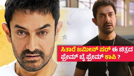  ಕಳ್ಳತನದಲ್ಲಿ ಪರ್ಫೆಕ್ಷನಿಸ್ಟ್ , ಕಥೆ ಕದ್ದು ಮತ್ತೆ ಸಿಕ್ಕಿ ಹಾಕಿಕೊಂಡ  ಆಮಿರ್ ಖಾನ್..!