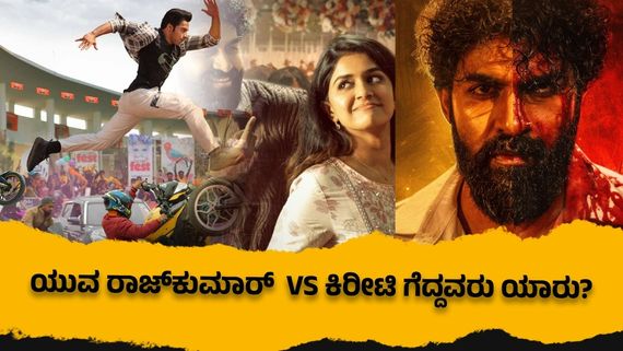 Junior Vs Ekka Box Office:'ಜೂನಿಯರ್'-'ಎಕ್ಕ' ಈ ಎರಡು ಸಿನಿಮಾಗಳಲ್ಲಿ ಬಾಕ್ಸಾಫೀಸ್‌ನಲ್ಲಿ  ಗೆದ್ದಿದ್ಯಾರು?