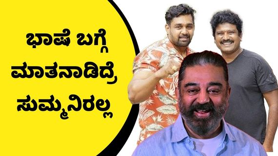 ಕಮಲ್ ಭಾಷಾ ವಿವಾದ; ಪ್ರೇಮ್, ಧ್ರುವ ಉತ್ತರಕ್ಕೆ ತಮಿಳು ಪತ್ರಕರ್ತರು ಸೈಲೆಂಟ್