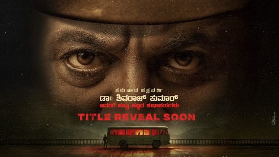 ಮತ್ತೆ ಖಾಕಿ ತೊಟ್ಟ ಸೆಂಚುರಿ ಸ್ಟಾರ್ ಶಿವರಾಜ್‌ಕುಮಾರ್