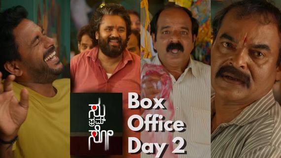 Su from So Box office Day 2: ಕೊನೆಗೂ ಒಂದು ಹಿಟ್ ಸಿನಿಮಾ ಸಿಕ್ಕೇಬಿಡ್ತು; 2ನೇ ದಿನದ ಕಲೆಕ್ಷನ್ ಕೋಟಿ ದಾಟಿತು! 