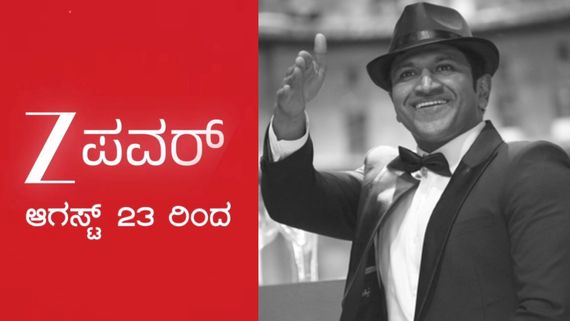 ಜೀ ಕನ್ನಡದ ಜೊತೆ ವೀಕ್ಷಕರನ್ನು ಹೊಸ ಚಾನೆಲ್ 'ಜೀ಼ ಪವರ್' ಆರಂಭ; ಅಪ್ಪುನೇ ಈ ಚಾನೆಲ್‌ಗೆ ಪವರ್!