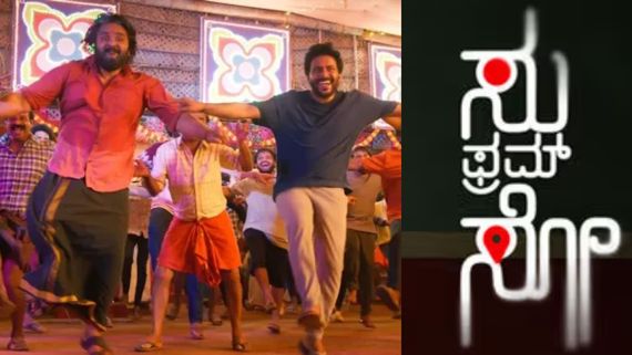 Su From So Box Office Day 12: 12ನೇ ದಿನ 'ಸು ಫ್ರಮ್ ಸೋ' ಕಥೆಯೇನು? ಇನ್ನೆಷ್ಟು ದಿನ ಈ ಅಬ್ಬರ?  