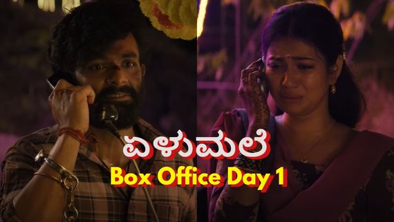 Elumale Day 1 Box Office: 'ಸು ಫ್ರಮ್ ಸೋ' ಜಾಗ ಆವರಿಸಿಕೊಳ್ಳುತ್ತಾ 'ಏಳುಮಲೆ'? ಫಸ್ಟ್‌ ಡೇ ಕಲೆಕ್ಷನ್ ಎಷ್ಟು?